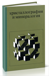 Кристаллография и минералогия