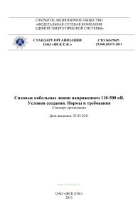 СТО 56947007-29.060.20.071-2011 Силовые кабельные линии напряжением 110-500 кВ. Условия создания. Нормы и требования