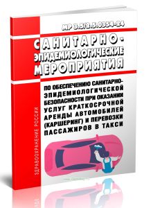 МР 3.52.5.0354-24 Санитарно-противоэпидемические (профилактические) мероприятия по обеспечению санитарно-эпидемиологической безопасности при оказании