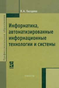 Информатика, автоматизированные информационные технологии и системы