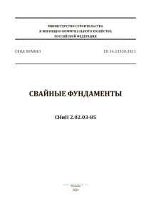 СП 24.13330.2021 Свайные фундаменты. СНиП 2.02.03-85 2025 год. Последняя редакция