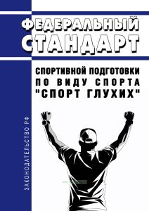 Федеральный стандарт спортивной подготовки по виду спорта "спорт глухих" 2025 год. Последняя редакция