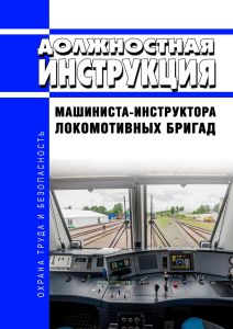 Должностная инструкция машиниста-инструктора локомотивных бригад