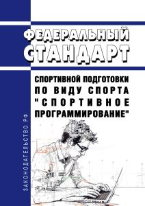 Федеральный стандарт спортивной подготовки по виду спорта "спортивное программирование" 2025 год. Последняя редакция