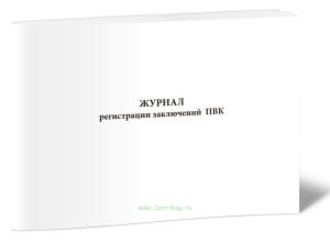 Журнал регистрации заключений ПВК