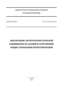 СП 132.13330.2011 Обеспечение антитеррористической защищенности зданий и сооружений. Общие требования проектирования 2025 год. Последняя редакция
