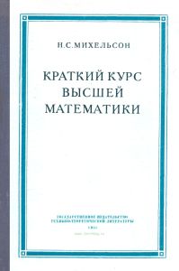 Краткий курс высшей математики