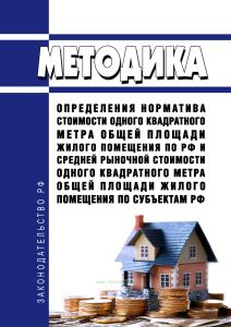 Методика определения норматива стоимости одного квадратного метра общей площади жилого помещения по Российской Федерации и средней рыночной стоимости одного квадратного метра общей площади жилого помещения по субъектам Российской Федерации 2025 год. Последняя редакция