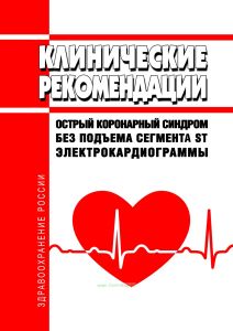 Клинические рекомендации "Острый коронарный синдром без подъема сегмента ST электрокардиограммы" (Взрослые)