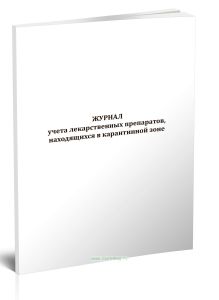 Журнал учета лекарственных препаратов, находящихся в карантинной зоне