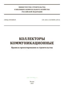 СП 265.1325800.2016 Коллекторы коммуникационные. Правила проектирования и строительства 2025 год. Последняя редакция