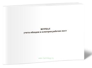 Журнал учета обходов и осмотров рабочих мест