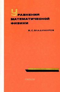Уравнения математической физики