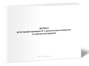 Журнал регистрации проверок № 1 дыхательных аппаратов со сжатым кислородом