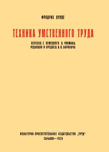 Техника умственного труда