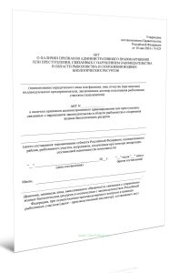 Акт о наличии признаков административного правонарушения или преступления, связанных с нарушением законодательства в области рыболовства и сохранения