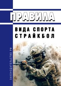 Правила вида спорта "страйкбол" 2025 год. Последняя редакция