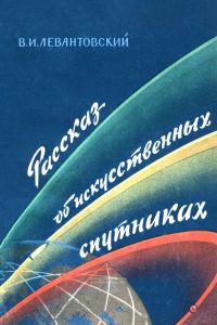 Рассказ об искусственных спутниках