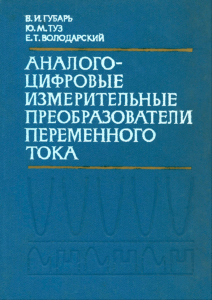 Аналого-цифровые измерительные преобразователи переменного тока