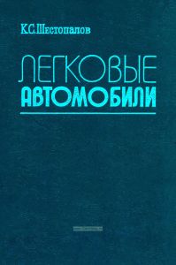 Легковые автомобили
