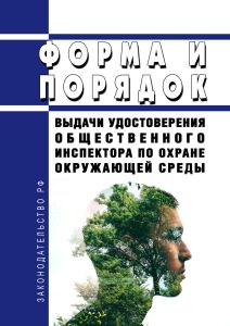 Форма и порядок выдачи удостоверения общественного инспектора по охране окружающей среды 2025 год. Последняя редакция
