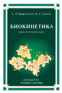 Биокинетика