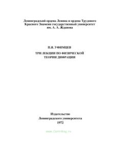 Три лекции по физической теории дифракции