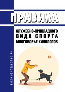 Правила служебно-прикладного вида спорта "многоборье кинологов" 2025 год. Последняя редакция