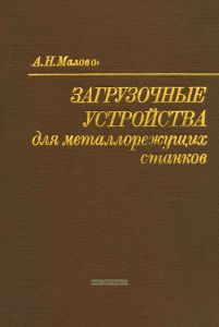 Загрузочные устройства для металлорежущих станков