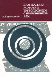Диагностика коррозии трубопроводов с применением ЭВМ