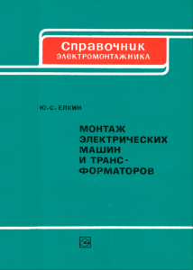 Монтаж электрических машин и трансформаторов