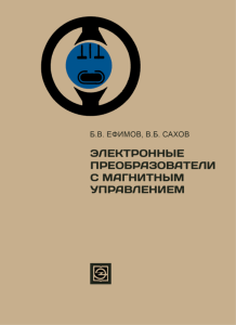 Электронные преобразователи с магнитным управлением