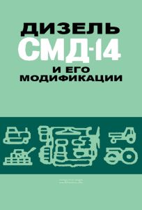 Дизель СМД-14Н и его модификации. Руководство по устройству и техническому обслуживанию