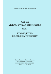 7,62-мм автомат Калашникова (АК). Руководство по среднему ремонту