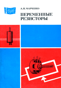 Переменные резисторы