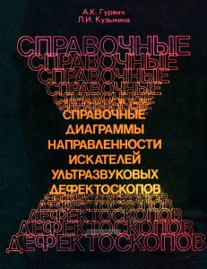 Справочное диаграммы направленности искателей ультразвуковых дефектоскопов