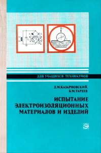 Испытание электроизоляционных материалов и изделий