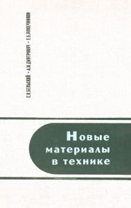 Новые материалы в технике