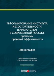 Реформирование института несостоятельности (банкротства) в современной России: проблемы правовой эффективности