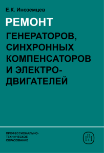 Ремонт генераторов, синхронных компенсаторов и электродвигателей