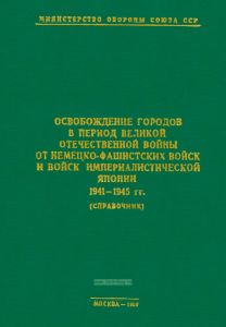 Освобождение городов в период великой отечественной войны от немецко-фашистских войск и войск империалистической Японии