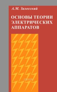 Основы теории электрических аппаратов