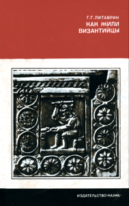 Как жили византийцы