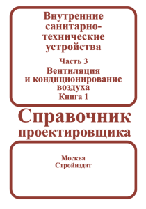 Внутренние санитарно-технические устройства. В трех частях. Часть 3. Книга 1. Вентиляция и кондиционирование воздуха