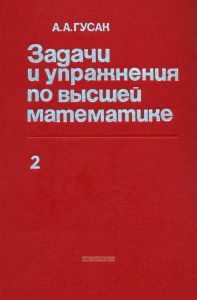 Задачи и упражнения по высшей математике. В двух частях. Часть 2