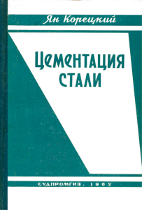 Цементация стали