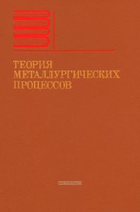 Теория металлургических процессов