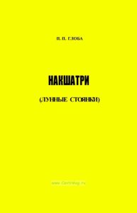 Накшатри (лунные стоянки)