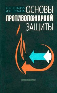 Основы противопожарной защиты