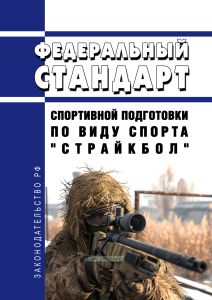 Федеральный стандарт спортивной подготовки по виду спорта "страйкбол" 2025 год. Последняя редакция